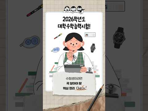2026 수능, 수험생이라면 꼭 알아야 할 핵심 정리|교육정체크✅