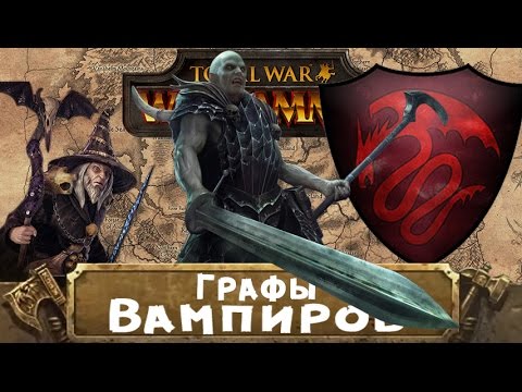 Видео: Графы Вампиров (знакомимся с Вархаммер) | Total War: Warhammer