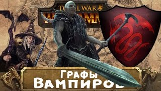 Графы Вампиров (знакомимся с Вархаммер) | Total War: Warhammer