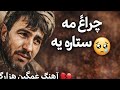 آهنگ هزارگی جدید ما نامه ستاره یه Hazaragi Song 