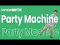 [HIPHOP]街舞跟我学#08 Party Machine丨街舞教学丨HIPHOP元素丨街舞入门