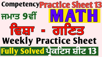 9th Class CEP Weekly Practice Sheet 13 Solution #pseb #competency @MeetSirMaths