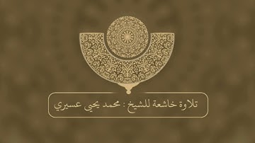 تلاوة خاشعة للشيخ محمد يحي عسيري