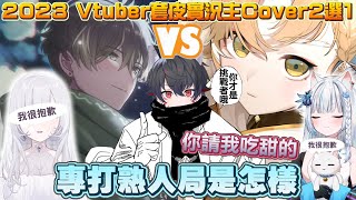 【台灣Vtuber歌曲2選1】這兩個人怎麼這麼失禮! 教你如何一次得罪所有認識的Vtuber! 2023台灣年度Vtuber/套皮實況主Cover2選1! Part.2