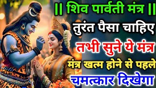 तुरंत💸पैसा चाहिए तभी सुने ये शिव पार्वती मंत्र।शिव पार्वती मंत्र।Shiv Parvati Mantra। #Shiv #शिव