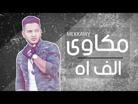 مكاوي الف اه