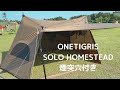 ONETIGRIS SOLO HOMESTEAD 煙突穴付き