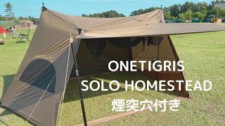 煙突穴有り！OneTigris SOLOHOMESTEAD ソロホームステッド