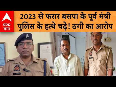 Bareilly BSP Leader Arrest: Former BSP Minister of State Pannalal Kashyap arrested for 5.4 millio...