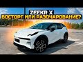 КУПИЛИ ZEEKR X В КИТАЕ / ВОСТОРГ ИЛИ РАЗОЧАРОВАНИЕ