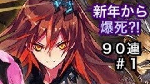 【タガタメ ガチャ 】新年一発目の9ステップアップ #1　『The Alchemist Code』