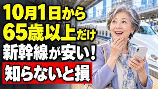 [Starts Oct. 1] Shinkansen discounts for ages 65+! 7 things you need to know about "EX 65+ Waribi...