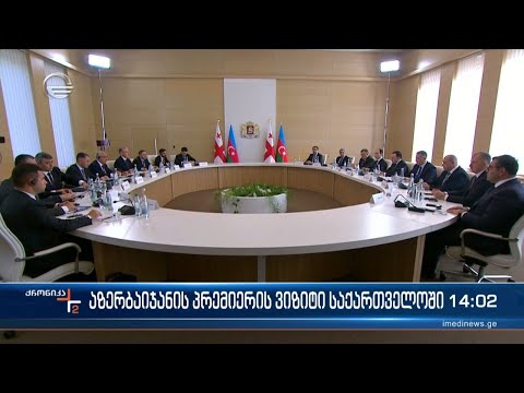 აზერბაიჯანის პრემიერის ვიზიტი საქართველოში