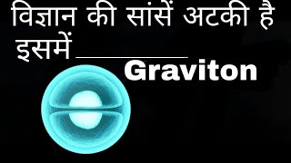 Gravitons explained in hindi