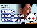 ひとりごと「福岡市 高島市長に絶賛の声」