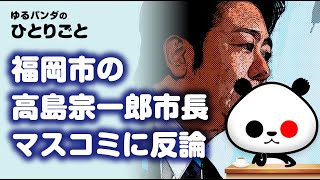 ひとりごと「福岡市 高島市長に絶賛の声」