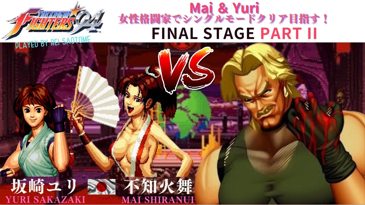 KOF'94 舞とユリでクリア目指す⑤ （シングルモード）Mai Shiranui and