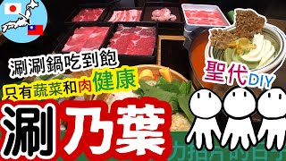 DIY聖代!!【涮乃葉】三個人吃了16盤肉  健康涮涮鍋吃到飽 ... 
