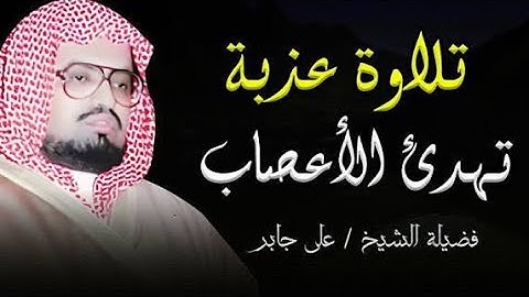 تلاوة ساحرة للشيخ علي جابر  صوت يأخذك إلى عالم من السكينة والخشوع