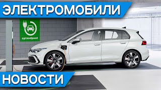 Последний Volkswagen Golf, электромобиль Mazda CX-30, Audi e-tron для Китая, Tesla осветит ваш дом