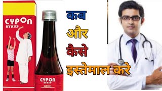 Cypon Syrup | भूख बढ़ाने की दवा | cypon syrup kaise use kare | cypon syrup se kya hota hai | cypon