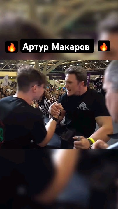 Артур Макаров бывший чемпион artur makarov. #armwrestling - YouTube