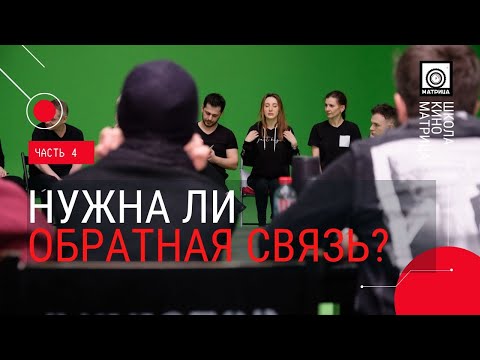 Нужна ли обратная связь? Актерское мастерство.