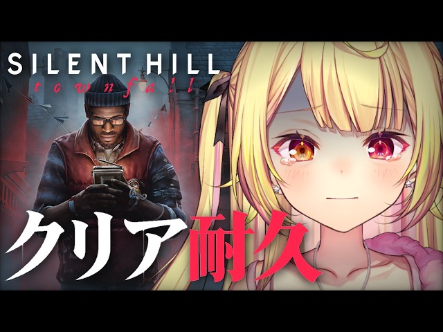 【SILENT HILL:Townfall】クリア耐久！大好きなホラゲの最新作きちゃああああああああああ！【星川サラ/にじさんじ】※ネタバレあり