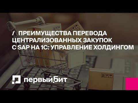 Преимущества перевода централизованных закупок с SAP на 1С: Управление Холдингом