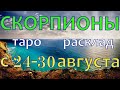 ГОРОСКОП СКОРПИОНЫ С 24 ПО 30 АВГУСТА НА НЕДЕЛЮ.2020