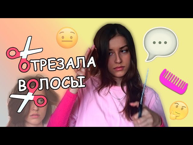ОТРЕЗАЛА ВОЛОСЫ layered haircut