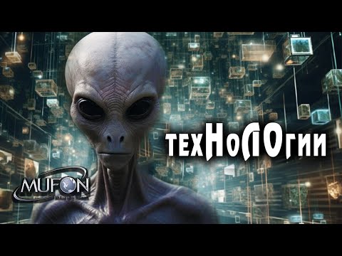 О чем молчат ученые: существуют ли инопланетные технологии?