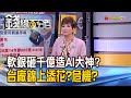 《軟銀砸千億造AI大神?台廠錦上添花?危機四伏?》【錢線百分百】20240221-1│非凡財經新聞│