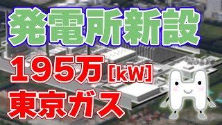 【195万kW】東京ガスが大型『火力発電所』の建設計画を発表しました！【将来は水素専焼も】