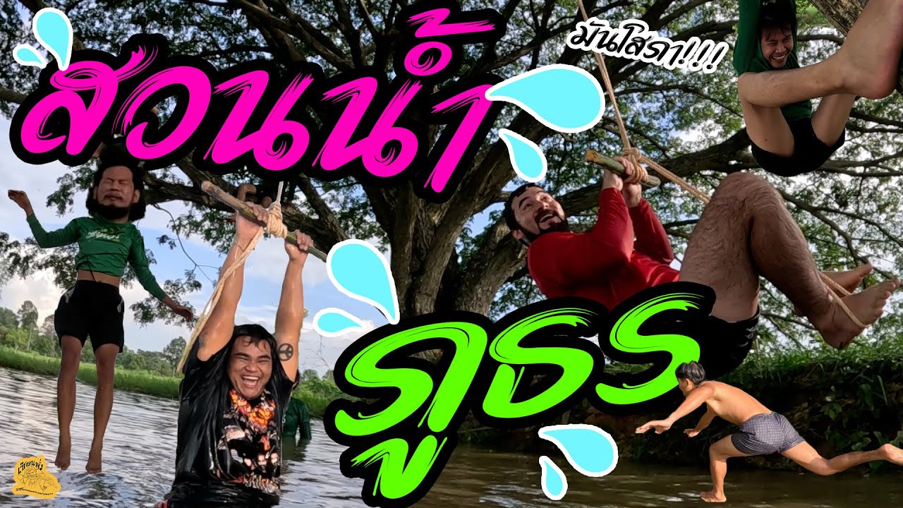 เซียนหรั่ง - วิถีชีวิตแบบมะลายยายอยาก l ตอน สวนน้ำภูธร