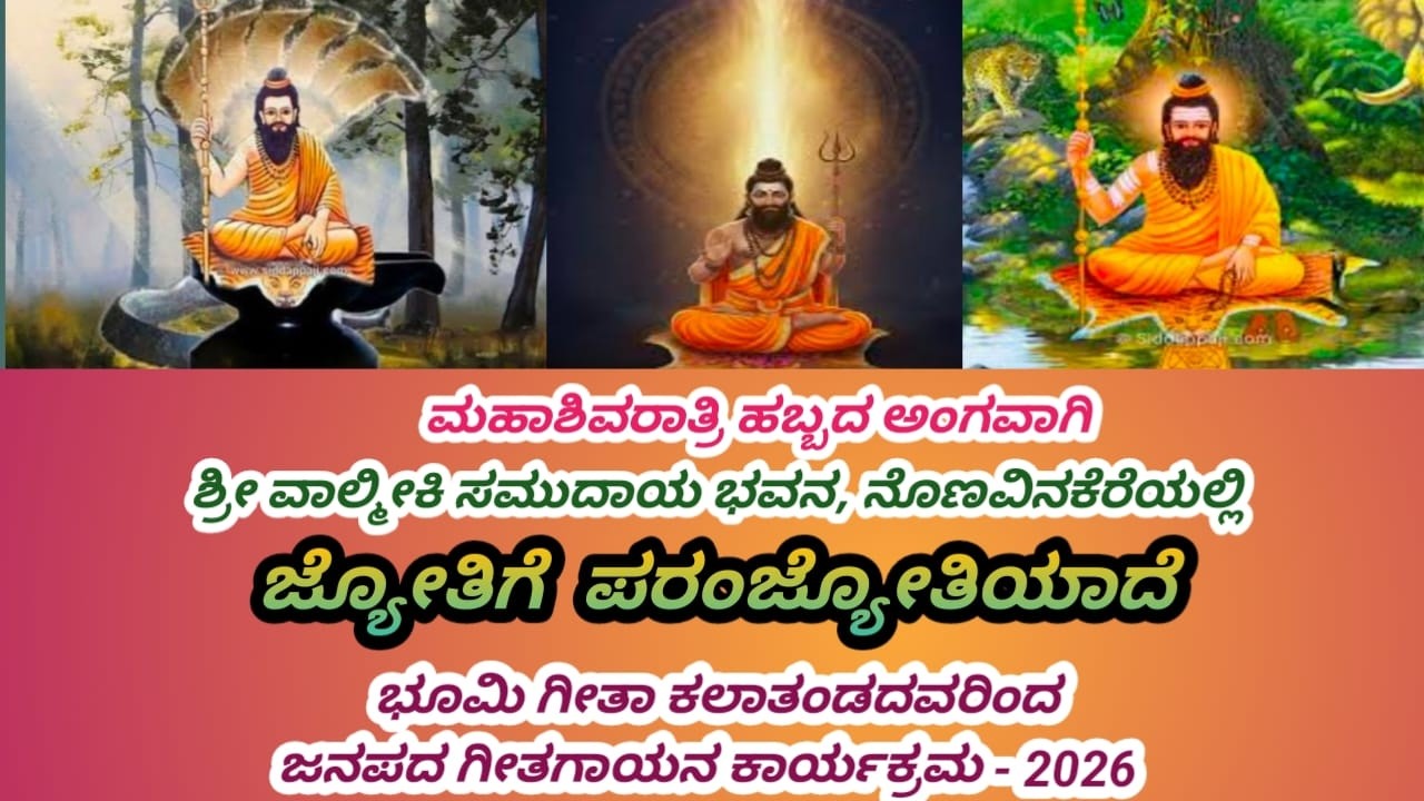 ಭೂಮಿಗೀತ ಕಲಾತಂಡದಿಂದ ಜನಪದ ಗೀತಗಾಯನ ಕಾರ್ಯಕ್ರಮ / ಜ್ಯೋತಿಗೆ ಪರಂಜ್ಯೋತಿಯಾದೆ