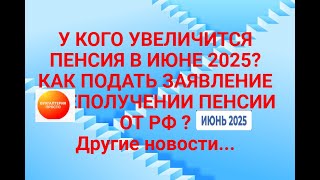У КОГО ПЕНСИЯ УВЕЛИЧИТСЯ В ИЮНЕ 2025? КАК ЗАЯВУ ПОДАТЬ,НЕПОЛУЧЕНИЕ ПЕНСИИ ОТ РФ .ПЕНСИЯ НОВОСТИ.