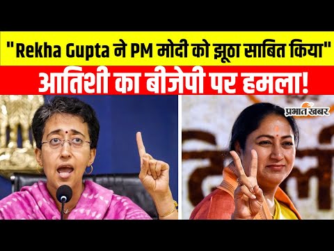 Delhi News: आतिशी ने बीजेपी पर बोला हमला, पीएम मोदी की गारंटी पर उठाया सवाल, कह दी बड़ी बात, Video 1 Delhi News: AAP नेता आतिशी का BJP पर तीखा हमला, मोदी की गारंटी पर कह डाली बड़ी बात