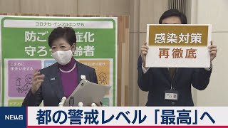 都が警戒レベルを最高に引き上げ（2020年11月19日）