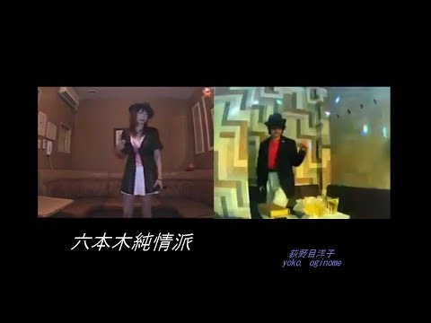 六本木純情派／荻野目洋子 【M&A】歌ってみた うたスキ動画 JOYSOUND com