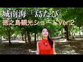 城 南海「しま旅」徳之島観光ショートVer 2