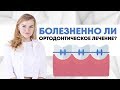 Болезненно ли ортодонтическое лечение?