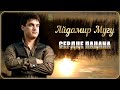 Айдамир Мугу – Сердце пацана | Шансон Юга