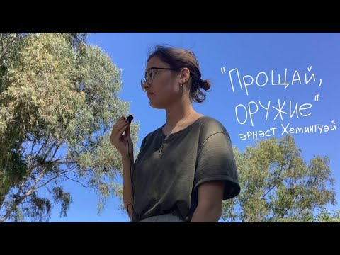 «Прощай, оружие!»  Эрнест Хемингуэй / обзор