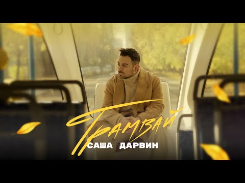 Саша Дарвин - Трамвай (Mood Video)