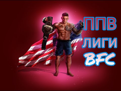ппв лиги BFC