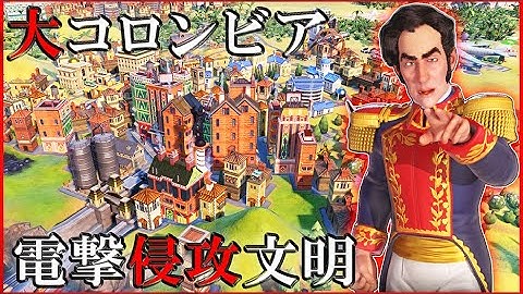 【Civ6】移動力の高いコロンビアはどれだけ早く統一を成し遂げることができるのか? [大コロンビア シモン・ボリバル 難易度:神]