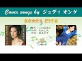 あなたならどうする FULL Cover songs by  ジュディ・オング