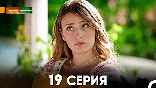 Сельская красавица серия 19 (русский дубляж) FULL HD