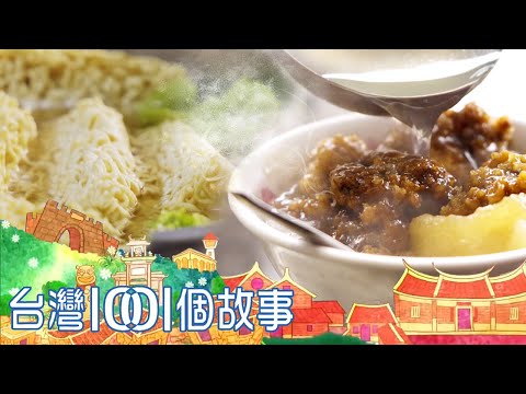 （網路4K HDR）廟口泡麵 vs.阿嬤枝仔冰 無可取代的古早味 台灣1001個故事-20220619【全集】｜白心儀 Taiwan 1001 story